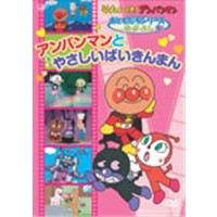 それいけ！アンパンマン おともだちシリーズ／なかよし アンパンマンとやさしいばいきんまん 【DVD】