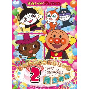 それいけ！アンパンマン ハッピーおたんじょうびシリーズ 2月生まれ 【DVD】