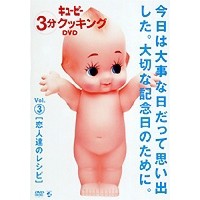 日本テレビ系「キューピー3分クッキング DVD」Vol.3 恋人達のレシピ 【DVD】