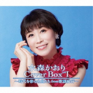 水森かおり／水森かおり Cover Box vol.I 〜時代を彩る名曲たちfrom歌謡紀行〜 【CD】