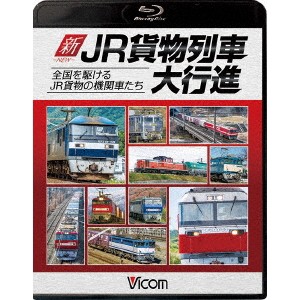 新・JR貨物列車大行進 全国を駆けるJR貨物の機関車たち 【Blu-ray】