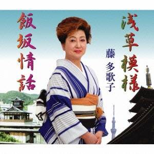 藤多歌子／浅草模様／飯坂情話 【CD】