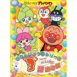 それいけ！アンパンマン ハッピーおたんじょうびシリーズ 3月生まれ 【DVD】