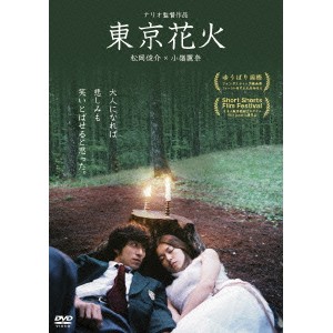 東京花火 【DVD】