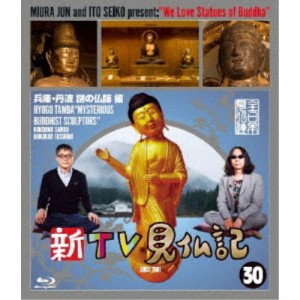 新TV見仏記30 兵庫・丹波 謎の仏師編 【Blu-ray】