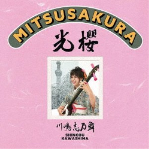 川嶋志乃舞／光櫻〜MITSUSAKURA〜 【CD】