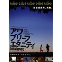 アワ・ブリーフ・エタニティ／OUR BRIEF ETERNITY 〜感染都市〜  【DVD】