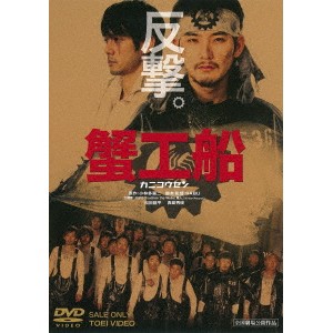 蟹工船 【DVD】