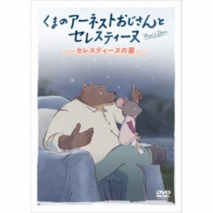 くまのアーネストおじさんとセレスティーヌ 〜セレスティーヌの星〜 【DVD】