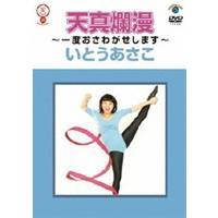 天真爛漫〜一度おさわがせします〜 【DVD】