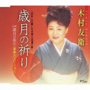 木村友衛［二代目］／歳月の祈り〜日本人の願い北方領土返還の歌〜 【CD】