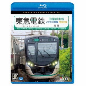 東急電鉄 田園都市線・こどもの国線・世田谷線 往復 4K撮影作品 渋谷〜中央林間／長津田〜こどもの国／三軒茶屋〜下高井戸 【Blu-ray】