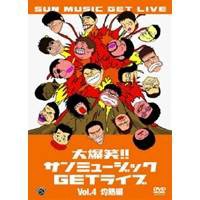 大爆笑！！サンミュージックGETライブ Vol.4 灼熱編 【DVD】