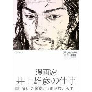 NHK DVD  プロフェッショナル 仕事の流儀 第6期 漫画家 井上雄彦の仕事 闘いの螺旋(らせん)、いまだ終わらず 【DVD】