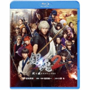 銀魂2 掟は破るためにこそある《通常版》 【Blu-ray】