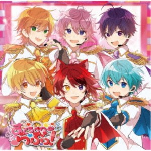 すとぷり／すとろべりーらぶっ！《通常盤》 【CD】