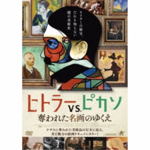 ヒトラーVS.ピカソ 奪われた名画のゆくえ 【DVD】