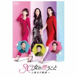 30女の思うこと〜上海女子物語〜 DVD-BOX3 【DVD】