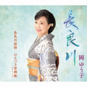 岡ゆう子／長良川／長良川旅情／ひえつき望郷歌 ギターバージョン 【CD】