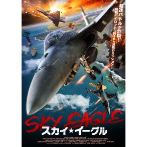 スカイ・イーグル 【DVD】