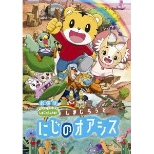 劇場版しまじろうのわお！しまじろうと にじのオアシス 【DVD】