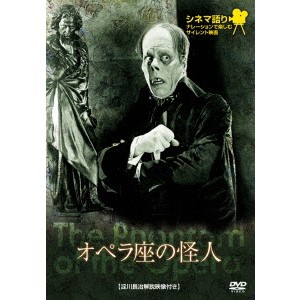 オペラ座の怪人 【DVD】