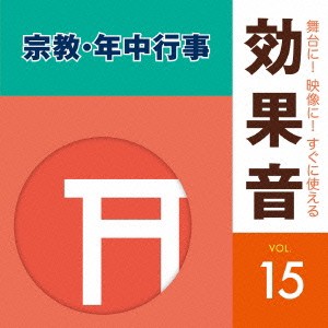 (効果音)／舞台に！映像に！すぐに使える効果音 15 宗教・年中行事 【CD】