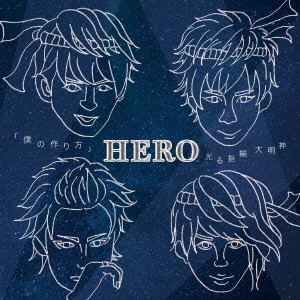 HERO／「僕の作り方」／光る指輪 大明神《TYPE-A2》 (初回限定) 【CD】