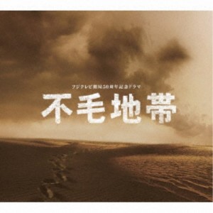 菅野祐悟／フジテレビ開局50周年記念ドラマ 「不毛地帯」オリジナル・サウンドトラック 【CD】