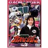 百獣戦隊ガオレンジャー 3 【DVD】