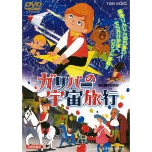 ガリバーの宇宙旅行 【DVD】