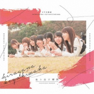 けやき坂46／走り出す瞬間《TYPE-B》 【CD+Blu-ray】