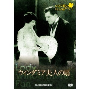 ウィンダミア夫人の扇 【DVD】