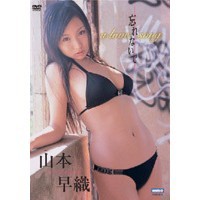 山本早織／山本早織 【DVD】