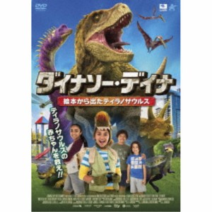 ダイナソー・デイナ 絵本から出たティラノサウルス 【DVD】