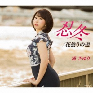 滝さゆり／忍冬(すいかずら) 【CD】