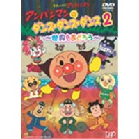 それいけ！アンパンマン アンパンマンのダンス・ダンス・ダンス(2)〜世界をおどろう〜 【DVD】