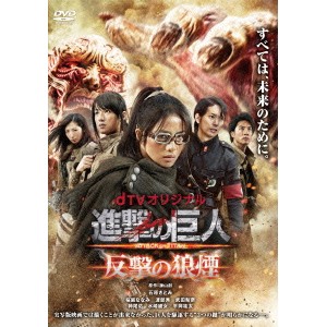 dTVオリジナル「進撃の巨人 ATTACK ON TITAN 反撃の狼煙」 【DVD】