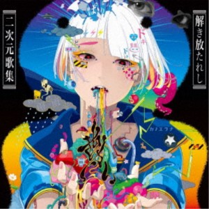 カノエラナ／「尊い」 〜解き放たれし二次元歌集〜 【CD】