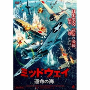 ミッドウェイ 運命の海 【DVD】