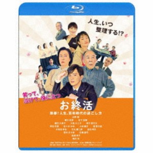 お終活 熟春！人生、百年時代の過ごし方 【Blu-ray】