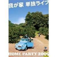 我が家 単独ライブ「HOME PARTY 2009」 【DVD】