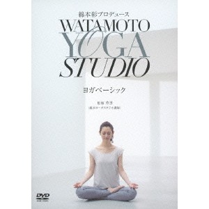 綿本彰プロデュース WATAMOTO YOGA STUDIO ヨガベーシック 【DVD】