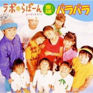 HANJUKU／「ラボ・らぼーん」presents童謡パラパラ 【CD】