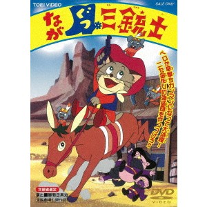 ながぐつ三銃士 【DVD】