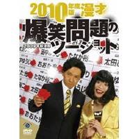 2010年度版 漫才 爆笑問題のツーショット 〜2009年総決算〜 【DVD】