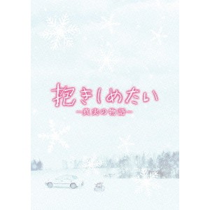 抱きしめたい -真実の物語- メモリアル・エディション 【Blu-ray】