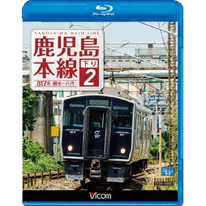 鹿児島本線 下り 2 銀水〜八代 【Blu-ray】