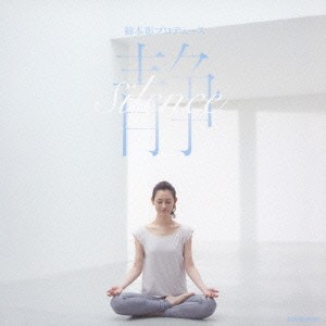 (BGM)／綿本彰プロデュース 静 -Silence- 【CD】