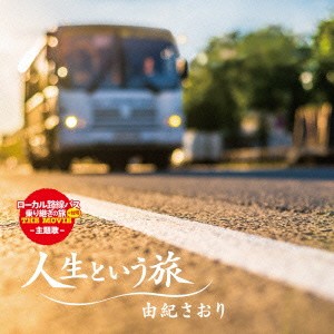 由紀さおり／人生という旅 【CD】